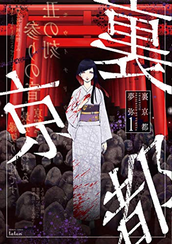 裏京都 (1巻 最新刊)