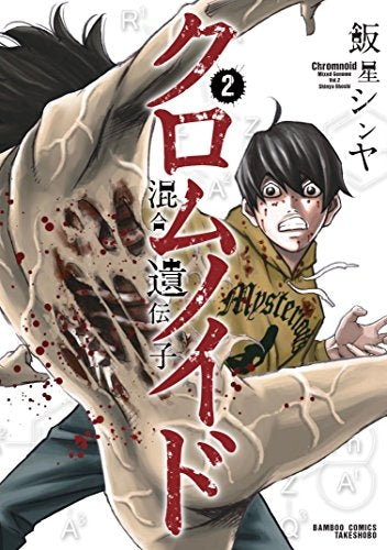 クロムノイド 混合遺伝子 (1-2巻 最新刊)