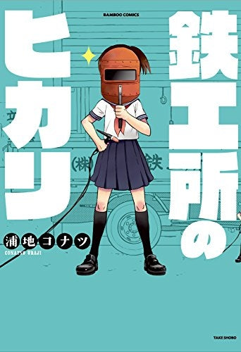 鉄工所のヒカリ