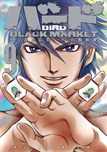 バード ブラックマーケット BLACK MARKET (1-9巻 全巻)