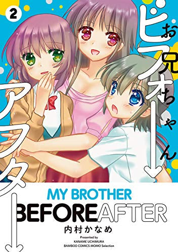 お兄ちゃんビフォーアフター(1-2巻 全巻)