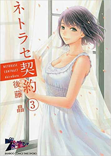 ネトラセ契約 (1-3巻 全巻)
