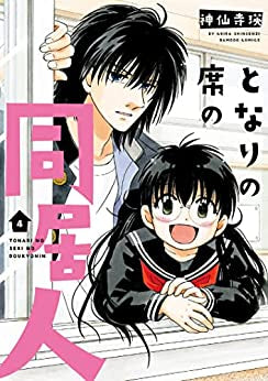 となりの席の同居人(1-4巻 全巻)