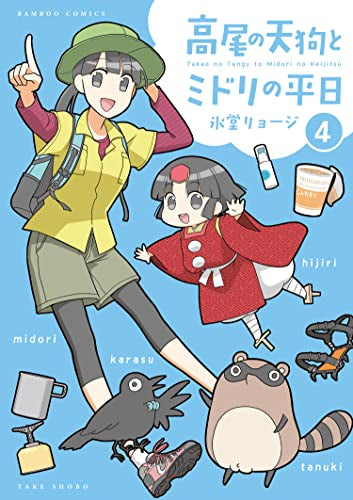 高尾の天狗とミドリの平日 (1-4巻 最新刊)