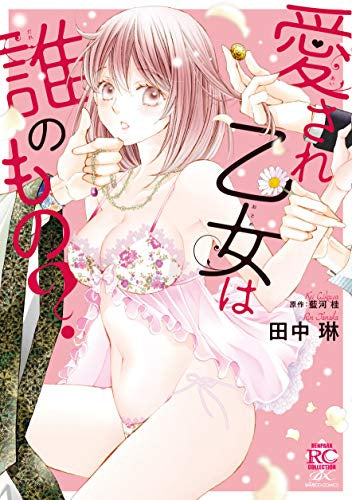愛され乙女は誰のもの? (1巻 全巻)