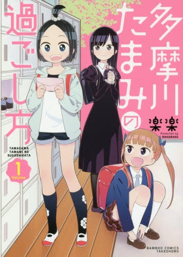 多摩川たまみの過ごし方