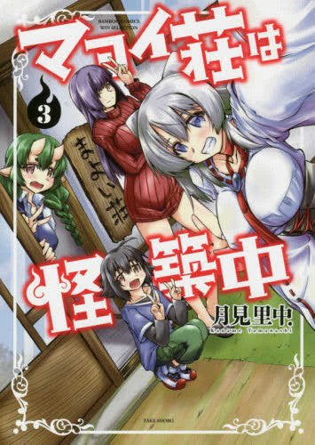 マヨイ荘は怪築中(1-3巻 最新刊)