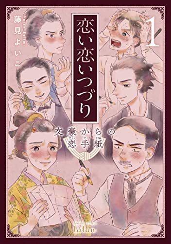 恋い恋いつづり 文豪からの恋手紙 (1巻 最新刊)