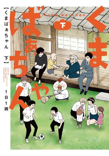 くまばぁちゃん (1-2巻 全巻)