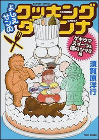 よしえサンのクッキングダンナ ゲキウマ スイーツ&酒のツマミ