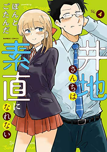 井地さんちは素直になれない(1-4巻 全巻)