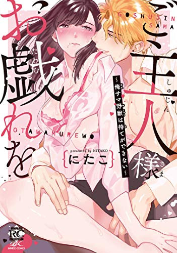 ご主人様お戯れを~俺サマ野獣は待てができない~ (1巻 全巻)