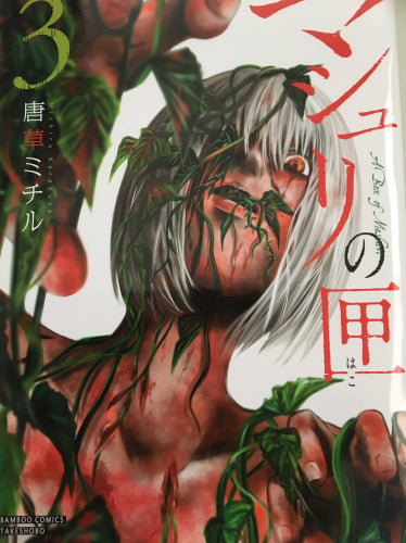 マシュリの匣 (1-3巻 全巻)