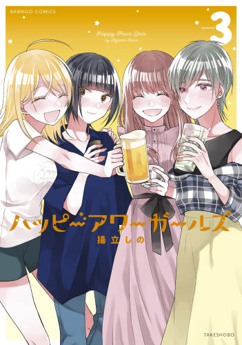 ハッピーアワーガールズ (1-3巻 全巻)