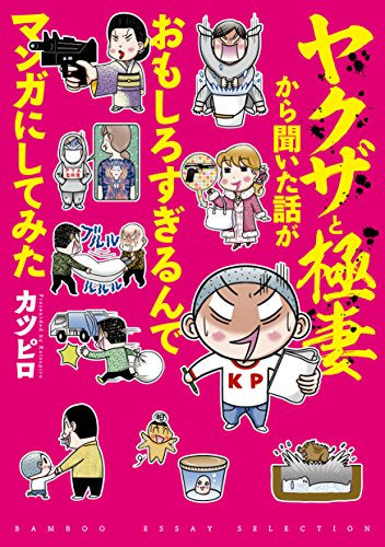 ヤクザと極妻から聞いた話がおもしろすぎるんでマンガにしてみた (1巻 全巻)