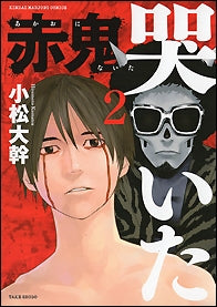 赤鬼哭いた (1-2巻 最新刊)
