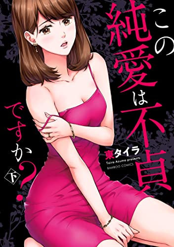 この純愛は不貞ですか? (1-2巻 全巻)