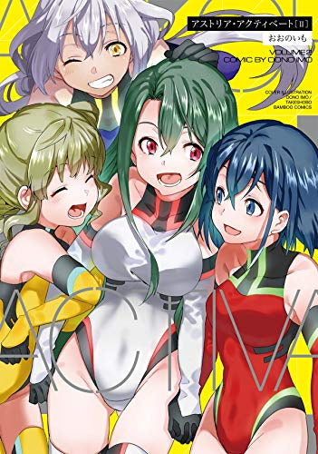 アストリア・アクティベート Astoria Activate(1-2巻 最新刊)