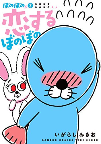 ぼのぼのs (1-2巻 最新刊)