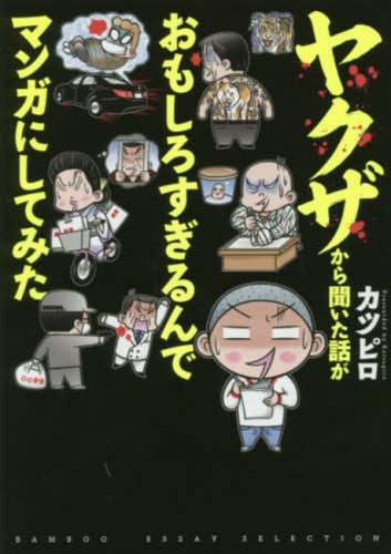 ヤクザから聞いた話がおもしろすぎるんでマンガにしてみた (1巻 全巻)