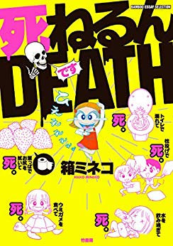 死ねるんDEATH (1巻 全巻)