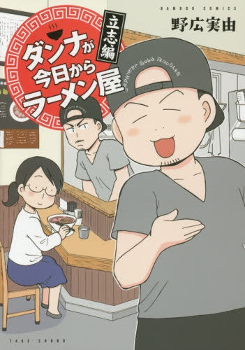 ダンナが今日からラーメン屋 立志編