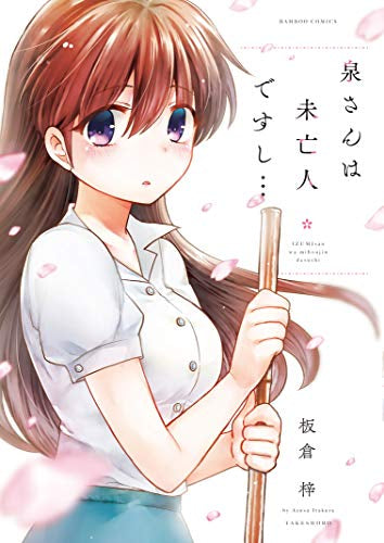 泉さんは未亡人ですし… (1巻 全巻)