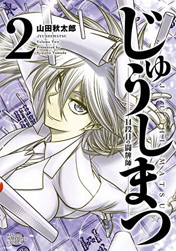 じゅうしまつ(1-2巻 全巻)