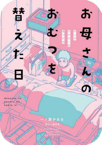 お母さんのおむつを替えた日 ヤングケアラーの見つけ方 (1巻 全巻)