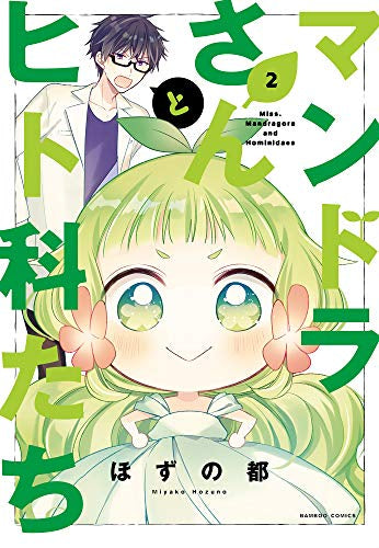 マンドラさんとヒト科たち(1-2巻 全巻)