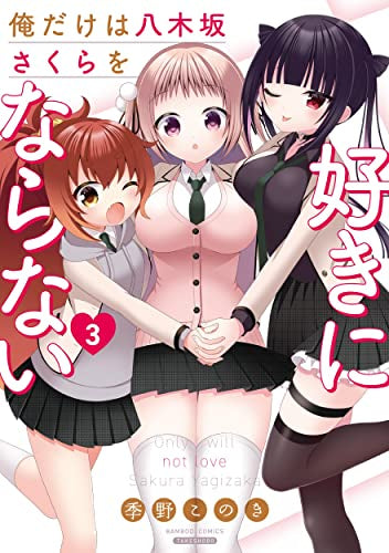 俺だけは八木坂さくらを好きにならない (1-3巻 最新刊)