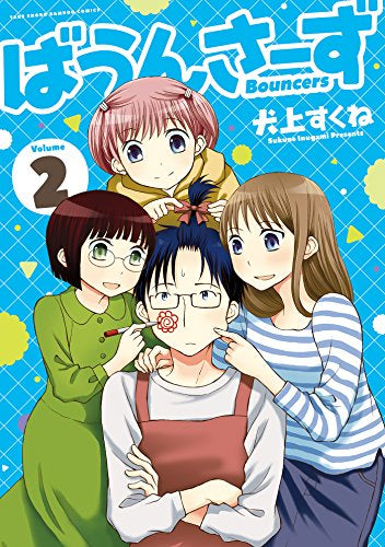 ばうんさーず (1-2巻 全巻)