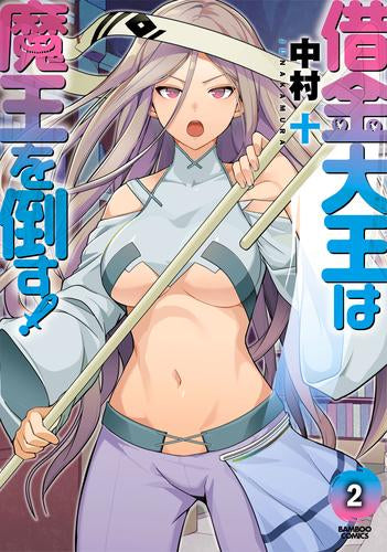 借金大王は魔王を倒す!(1-2巻 全巻)