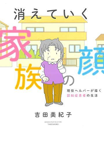 消えていく家族の顔 ~現役ヘルパーが描く認知症患者の生活~ (1巻 全巻)