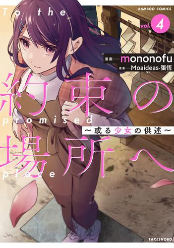 約束の場所へ ~或る少女の供述~ (1-4巻 全巻)