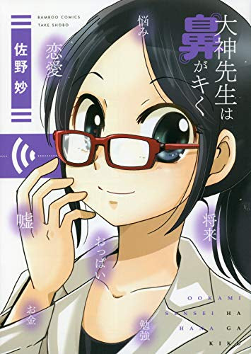 大神先生は鼻がキく (1巻 全巻)