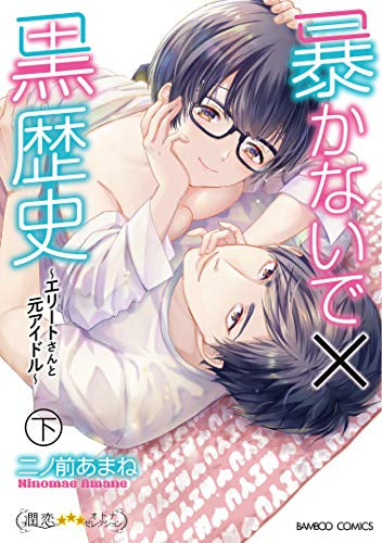 暴かないで×黒歴史~エリートさんと元アイドル~ (1-2巻 全巻)