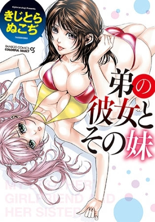 弟の彼女とその妹