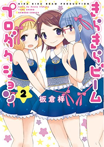 きらきらビームプロダクション (1-2巻 全巻)