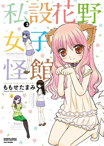 私設花野女子怪館 (1-3巻 全巻)