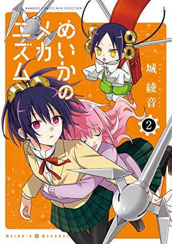 めいかのメカニズム(1-2巻 全巻)