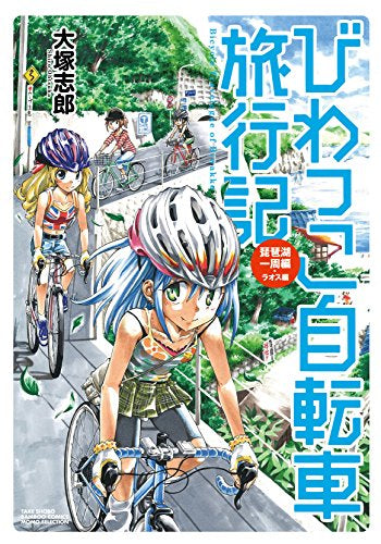 びわっこ自転車旅行記 琵琶湖一周編 ラオス編 (1巻 全巻)