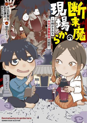 断末魔の現場から~今明かされるお化け屋敷制作の秘密~ (1巻 全巻)