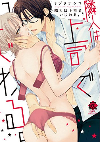 隣人は上司でいじわる。 (1巻 全巻)