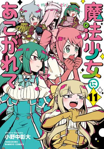 ◆特典あり◆魔法少女にあこがれて (1-11巻 最新刊)