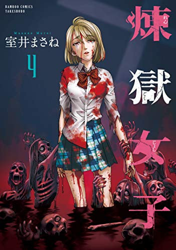 煉獄女子(1-4巻 全巻)