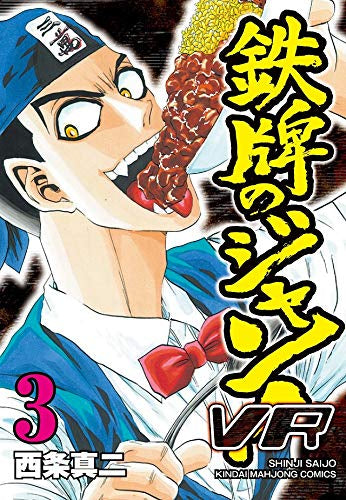 鉄牌のジャン!VR(1-3巻 全巻)