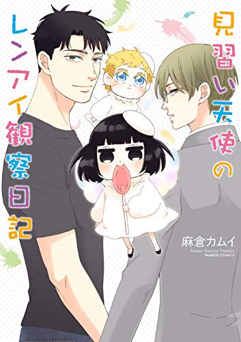 見習い天使のレンアイ観察日記 (1巻 全巻)