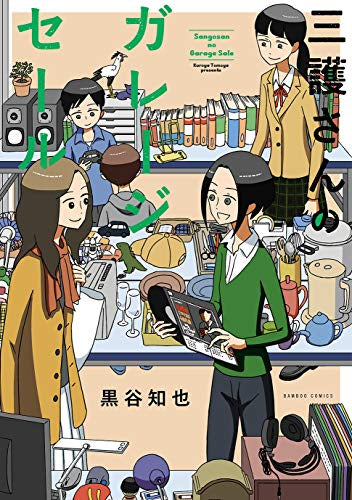 三護さんのガレージセール (1巻 全巻)