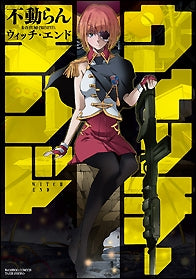 ウィッチ・エンド